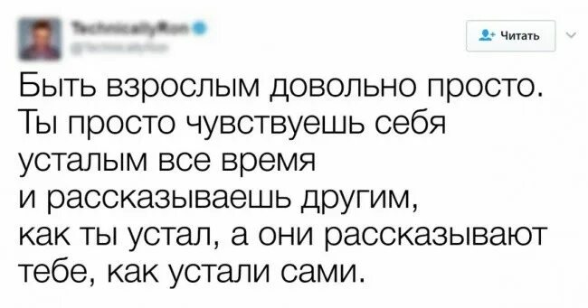 Быть взрослым. Быть взрослым довольно просто. Быть взрослым довольно легко,. Быть взрослым это рассказывать как ты устал.