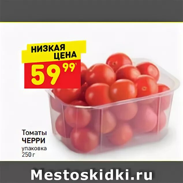 сколько стоят помидоры в пятерочке. чери помидорв пятероска. томат янтарная россыпь. помидорки в пятерочке. сколько стоят помидоры в пятерочке.