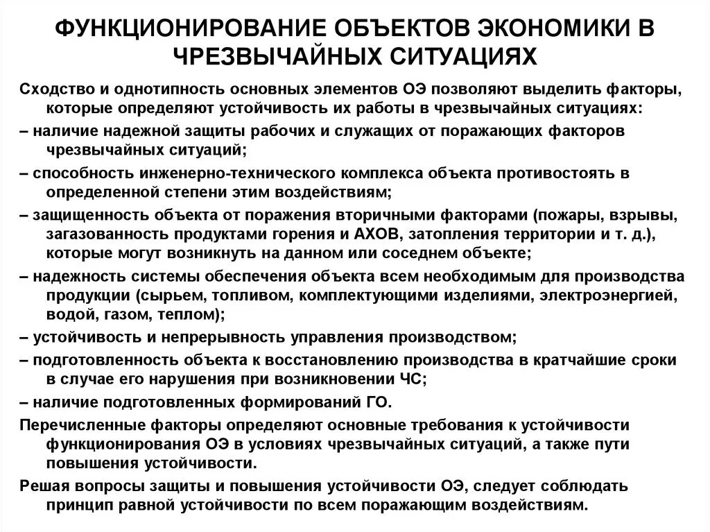 Обеспечение устойчивости функционирования объектов экономики в ЧС. Устойчивость объектов экономики в условиях ЧС. Принципы повышения устойчивости функционирования объектов в ЧС. Принципы обеспечения устойчивости объектов экономики в ЧС.