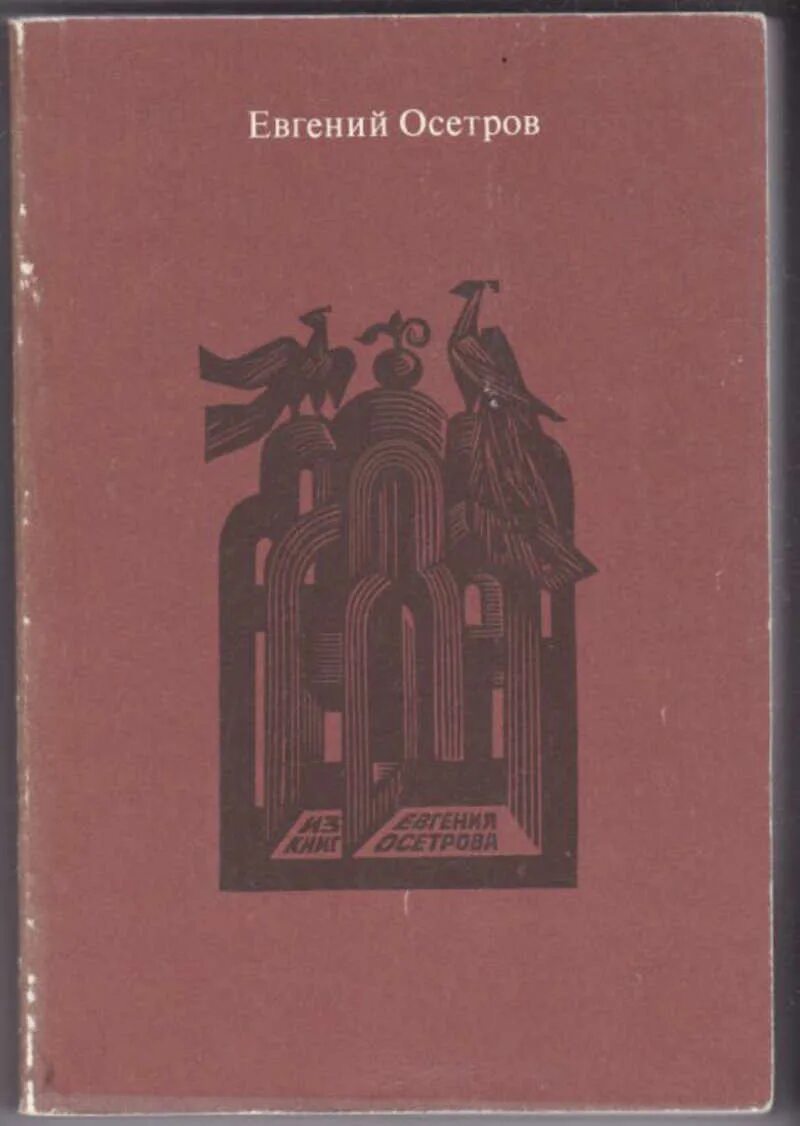 Книга записки старого. Записки старого книжника. Записки старого книжника книга. Осетров подземные сокровища.