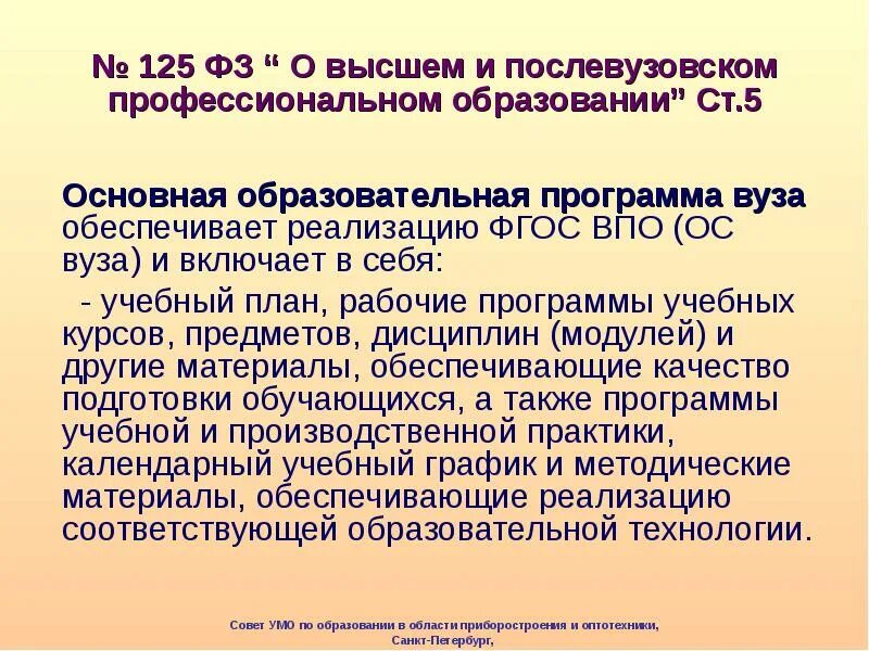 Фз о послевузовском образовании. О высшем и послевузовском профессиональном образовании. ФЗ «О высшем и послевузовском профессиональном образовании» 1996. Основные положения закона об образовании. ФЗ № 125 «О высшем и послевузовском профессиональном образовании»;.