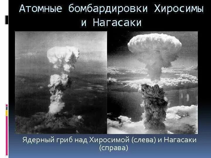 Кто сбросил атомную бомбу. Хиросима и Нагасаки атомная бомбардировка. Бомбардировка Хиросимы ядерный гриб. Ядерная бомбардировка Хиросимы и Нагасаки. Хиросима Нагасаки ядерный взрыв.