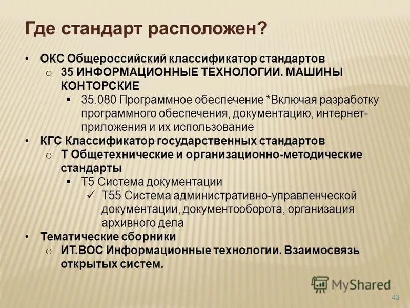 Классификация видов стандартов. Классификация стандартов медицинской организации. Структура общероссийского классификатора стандартов. Классификатор стандартов организации. Классификатор стандартов организации.