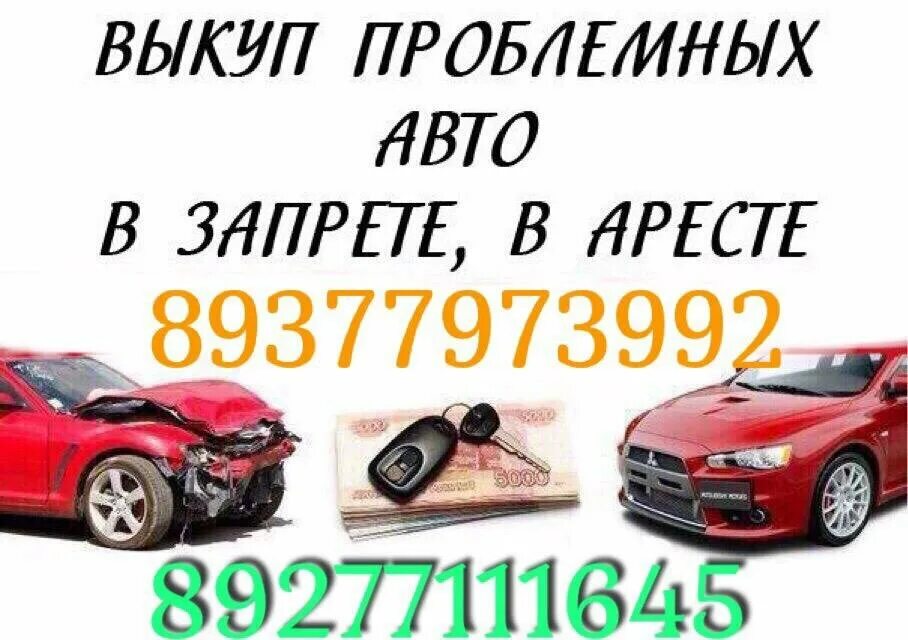 Скупка проблемных. Срочный выкуп проблемных авто. выкуп авто визитка. выкуп авто логотип. выкуп авто в запрете.