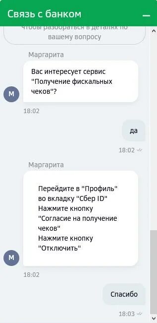 Подключение сервиса по получению чеков сбербанка. Как отключить чеки в сбербанк онлайн. подключение сервиса по получению фискальных чеков сбербанк что это. как отключить услугу предоставление фискальных чеков. отключить чек через приложение как.