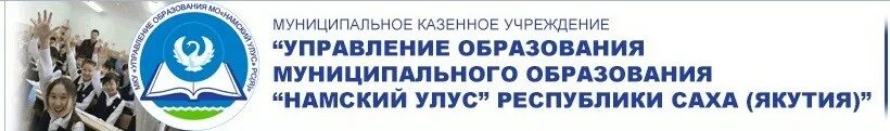 Муниципальное казенное учреждение управления образования. Мку управление образования. сайт управления образования намского улуса. логотип управления образования якутск. логотип управления образования уфа.