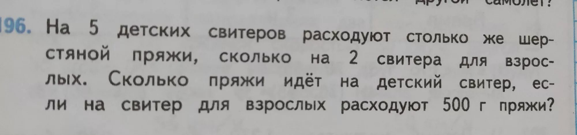 Прочитайте текст количество пряжи необходимой. На 5 детских свитеров расходуют столько. На 5 детских свитеров расходуют. На 5 свитеров расходуют столько же шерстяной пряжи. На 5 детских свитеров расходуют столько же шерсти.