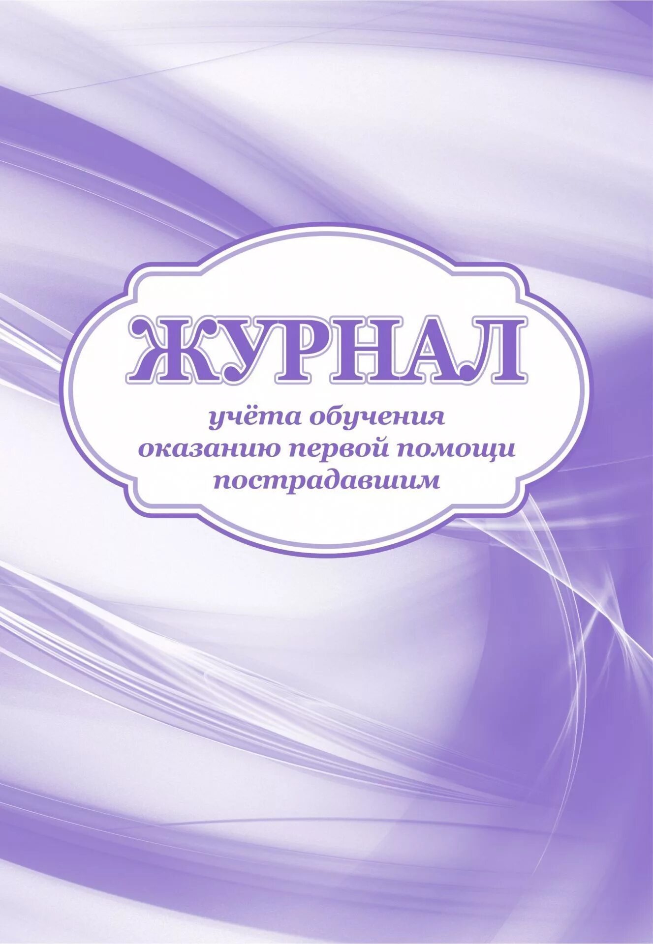 Журнал учета обучения. Журнал учета обучения по оказанию первой помощи. Журнал учета обучения по оказанию первой помощи пострадавшим. Журнал учета обучения первой помощи пострадавшим.