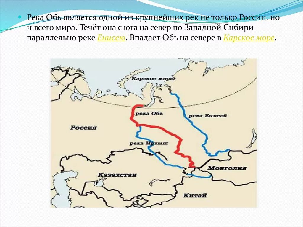 Река обь план. Исток и Устье реки Обь на карте. Обь Исток и Устье на карте России. Исток и Устье реки Енисей на карте.