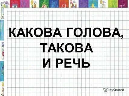 Каков язык таков и