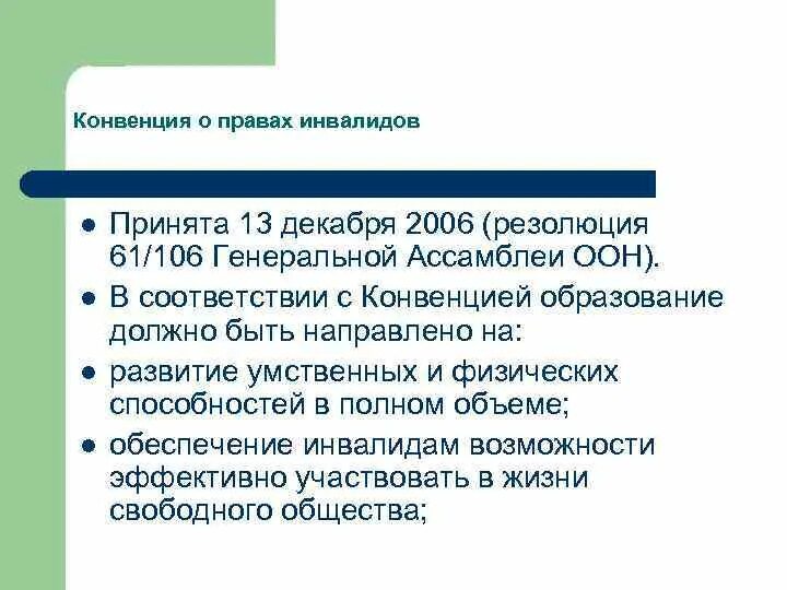 Международная конвенция прав инвалидов. Конвенция о правах инвалидов от 13.12.2006. Этические принципы конвенции о правах инвалидов. Конвенция о правах инвалидов, принятая резолюцией. 13 Декабря 2006 конвенция.