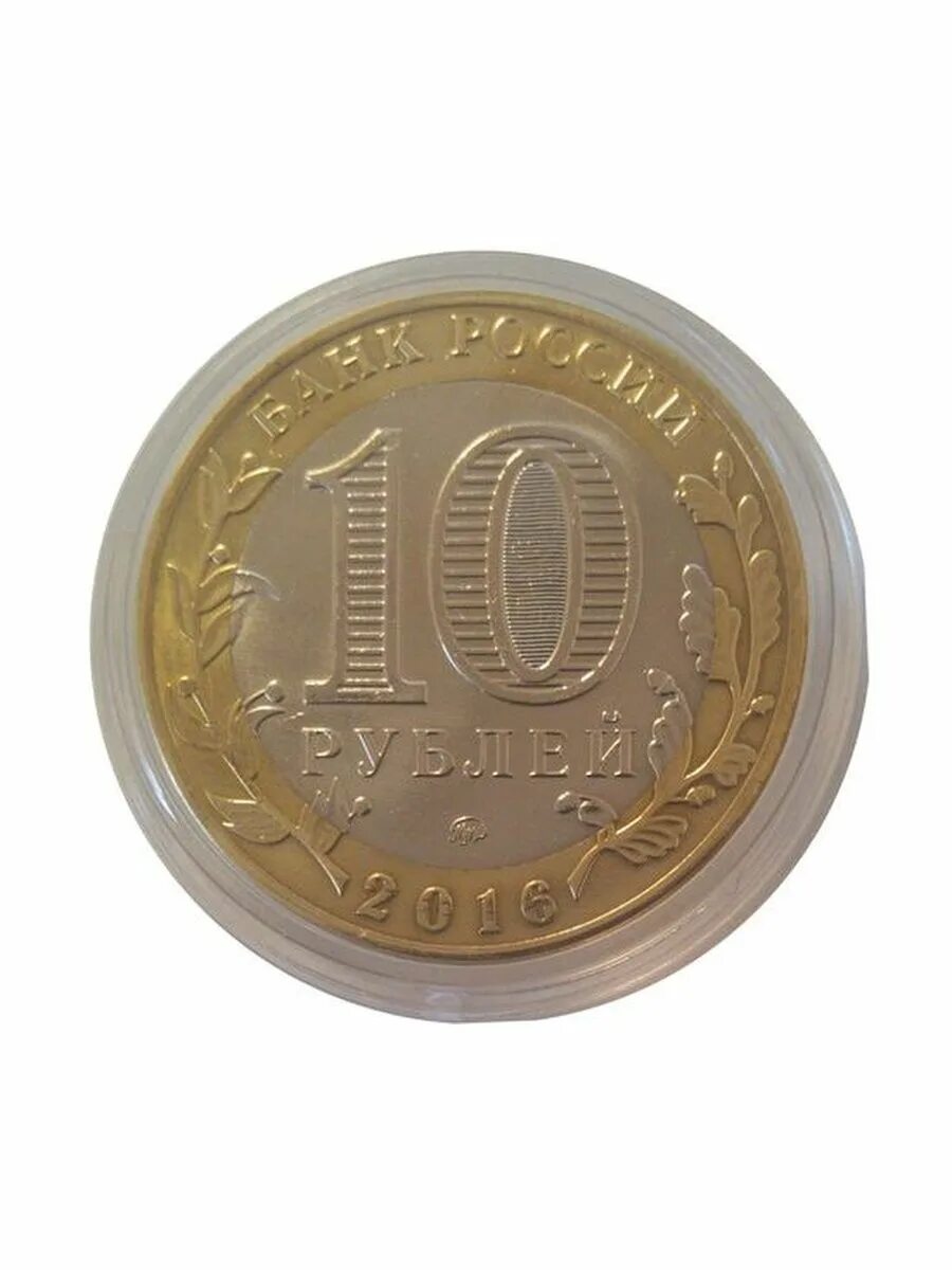 Монеты чап. Юбилейные монеты. 10 рублей. монета 10 рублей 2016. юбилейные монеты 10 рублей.