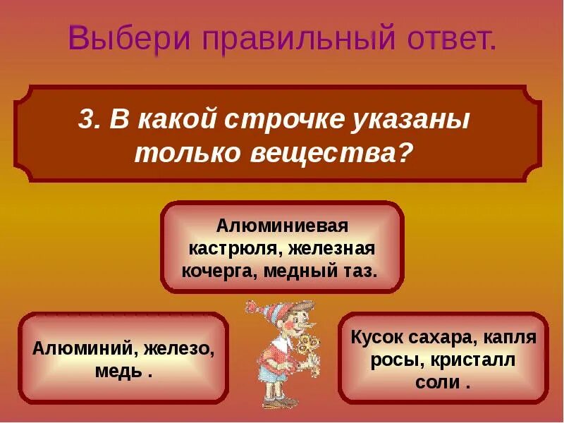 В какой строке правильно указана. В какой строчке указаны только вещества. Презентация тест 3 варианта ответа. Презентация 3 варианта. Алюминий железо медь это вещества.