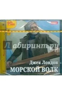 Морской волк аудиокнига 5