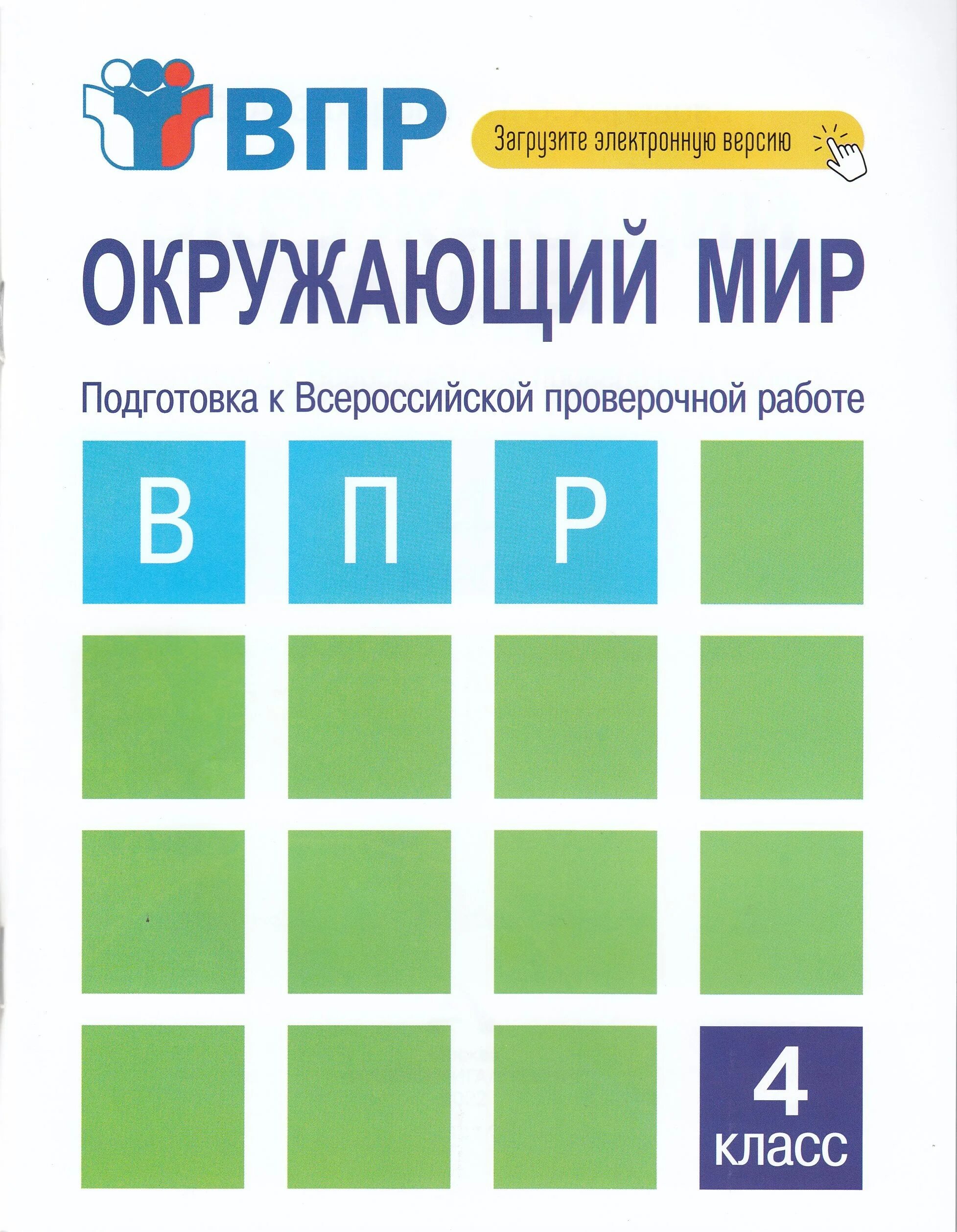 Фипи окружающий мир 4 класс впр. ВПР окружающий мир. Подготовка к ВПР окружающий мир. Тетрадки для подготовки ВПР. Тетради по ВПР 4 класс окружающий мир.