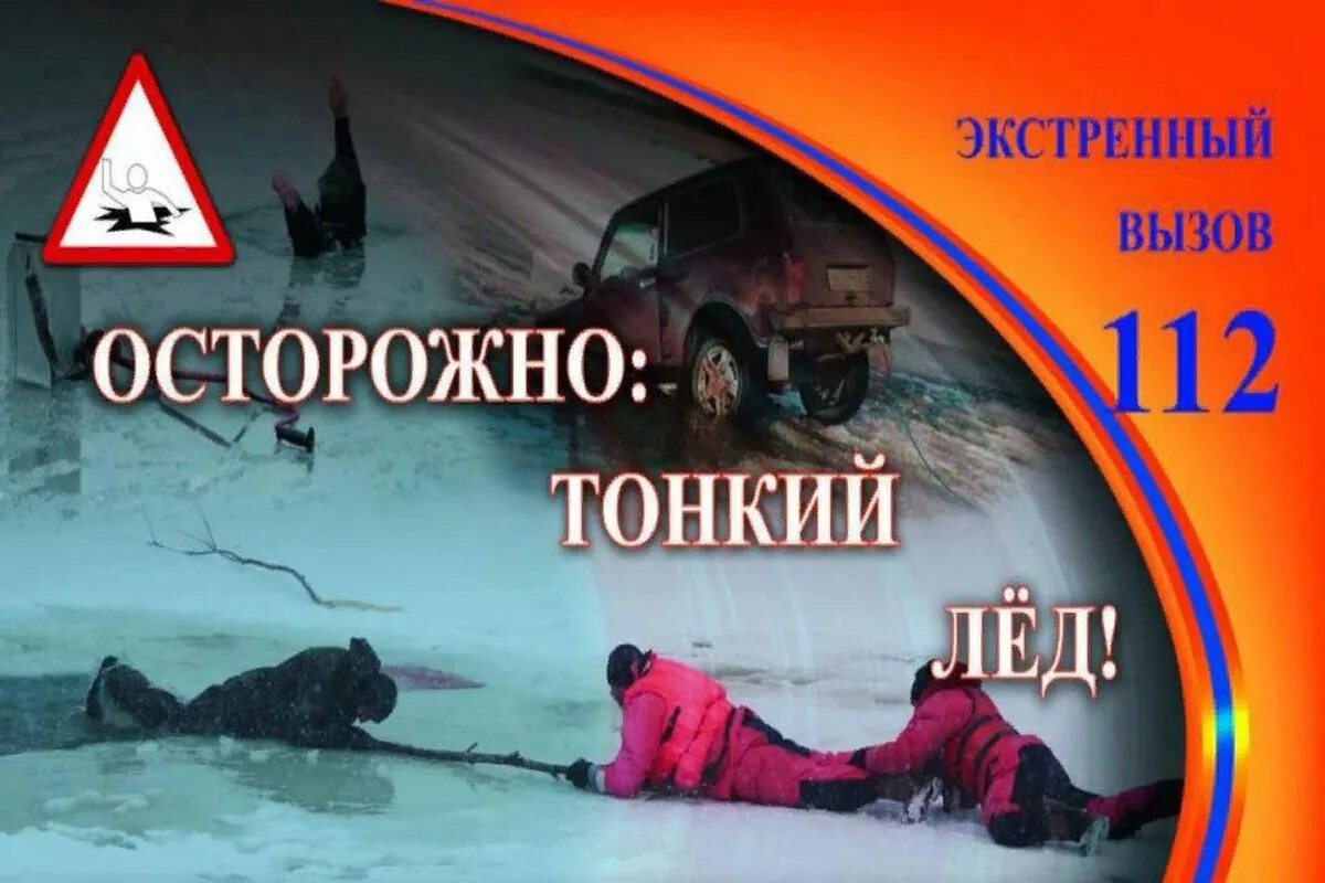 Стой тонкий лед. Осторожно тонкий лед. осторожно тонкий лед для детей. осторожно лед. тонкий лед опасен.