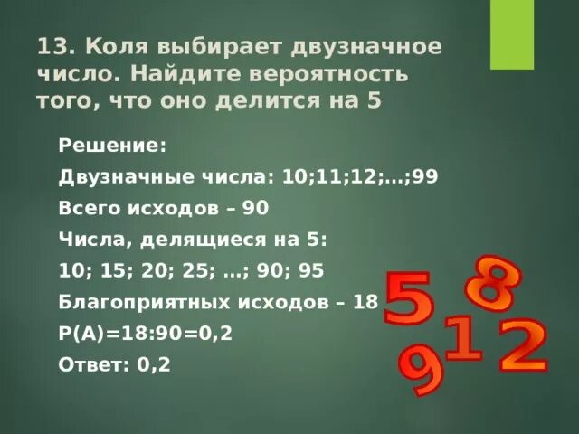 35 делим на 9. Какова вероятность того что выбранное двузначное число делится на 12. Найдите вероятность того что двузначное число. Коля выбирает двузначное число. Найдите вероятность того.