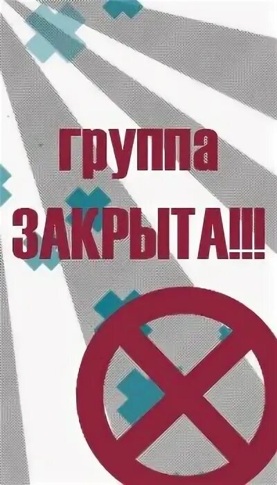 Почему закрытая группа. Группа закрыта. Закрытие группы. Группа закрывается. Сообщество закрыто.