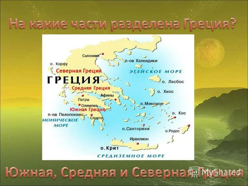 Среднюю грецию с южной грецией соединяет. Южная греция на карте. Карта греции с островами. Географическое расположение государств древней греции. Государства древней греции на карте.