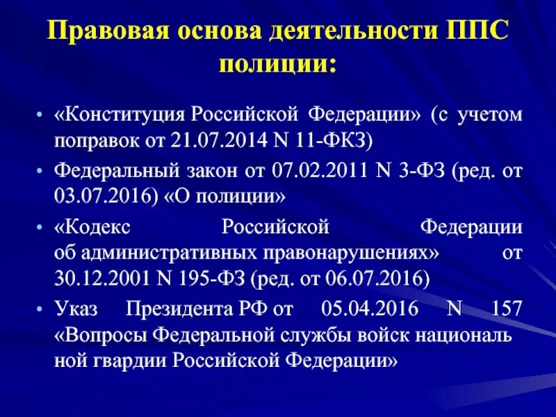 Фкз о поправки 2014. Правовая основа. Правовое регулирование деятельности полиции. Правовая основа деятельности милиции и полиции. Правовая основа деятельности.