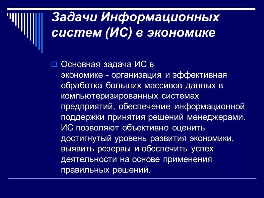 Информационные системы в экономике. Задачи информационной структуры. ИС В экономике. Экономическая информационная система.