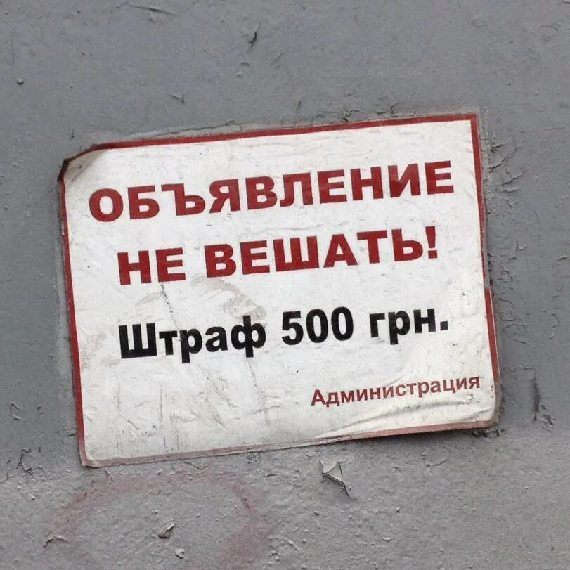 Штраф 500 000 рублей. Объявления не вешать. Вешает объявление. Штраф 500. Повесить объявление.