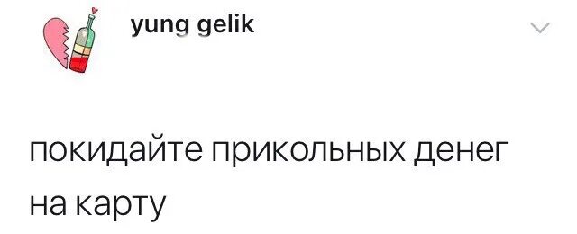 Покидайте прикольных денег на карту. Покидайте прикольных денег на карту картинка. Покидай прикольных денег на карту. Надпись покидайте прикольных денег на карту. Дай денег прикол