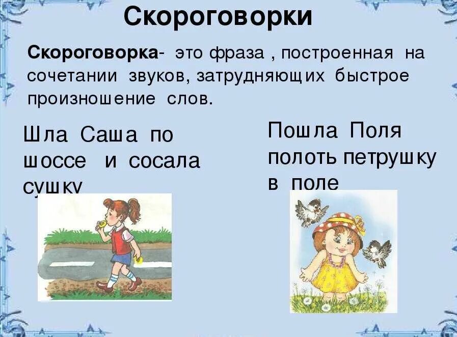 Какие слова написаны в скороговорке. Скороговорки. Скороговорка это определение. Скороговорки 2 класс. Скороговорки 1 класс.