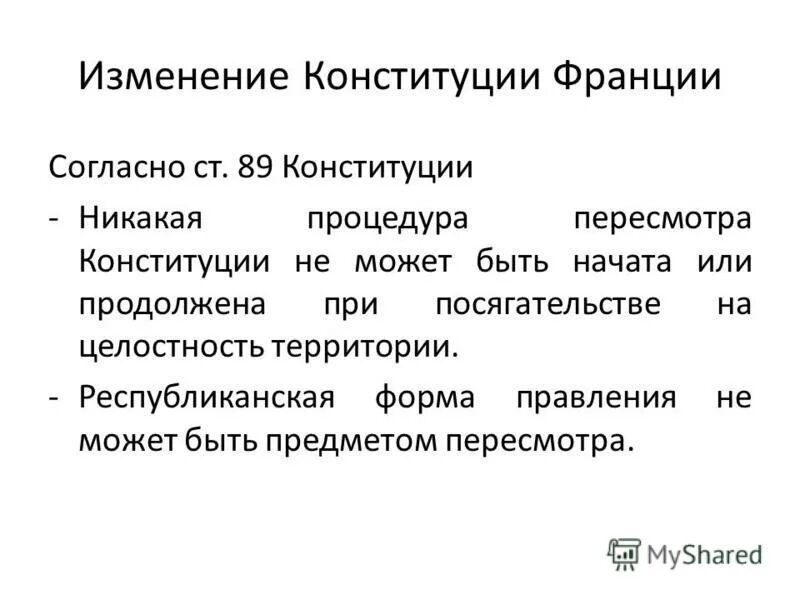 Изменение конституции франции