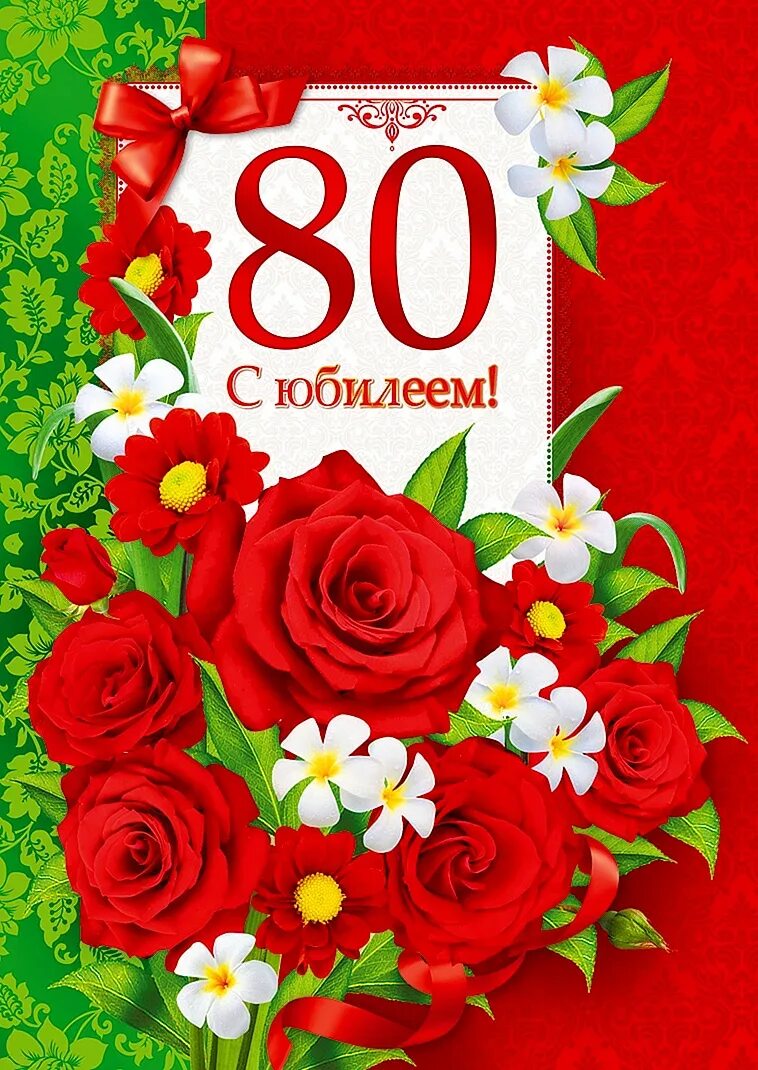 С юбилеем 80 лет. Открытка с юбилеем! 80 Лет. С юбилеем 80 лет женщине. Открытка с юбилеем 80 лет женщине. Юбиляры 80