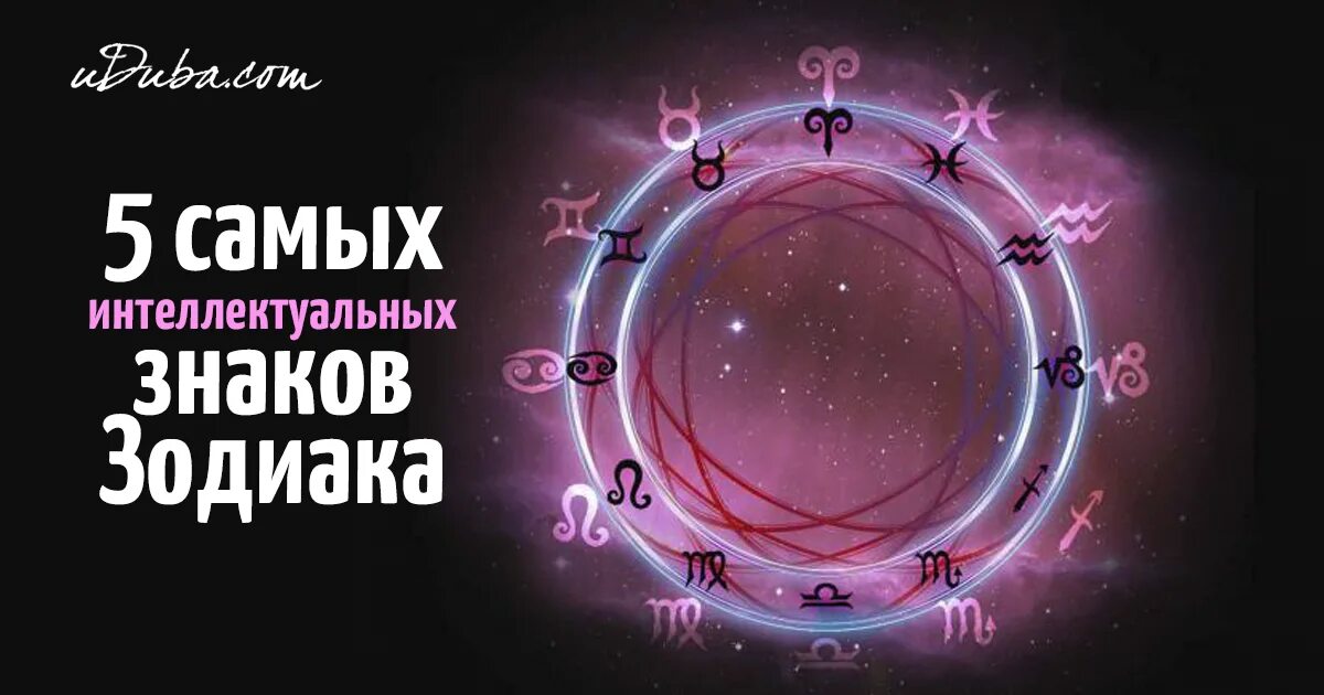 Интеллект знаков зодиака. Самый интеллектуальный знак зодиака. Самый умный знак зодиака. Солнечное затмение эзотерика. Солнечное затмение для знаков зодиака