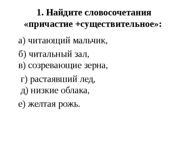 Согласовать причастия с существительными. Причастие существительное. Найти словосочетание Причастие+существительное. Сущ Причастие словосочетание. Найдите словосочетание Причастие+существительное.