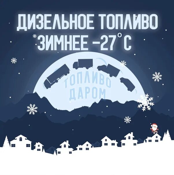 Зимние дизтоплива. Зимнее дизельное топливо. Зимний дизель. Mannol 9983 winter diesel. Замерзший бензин.