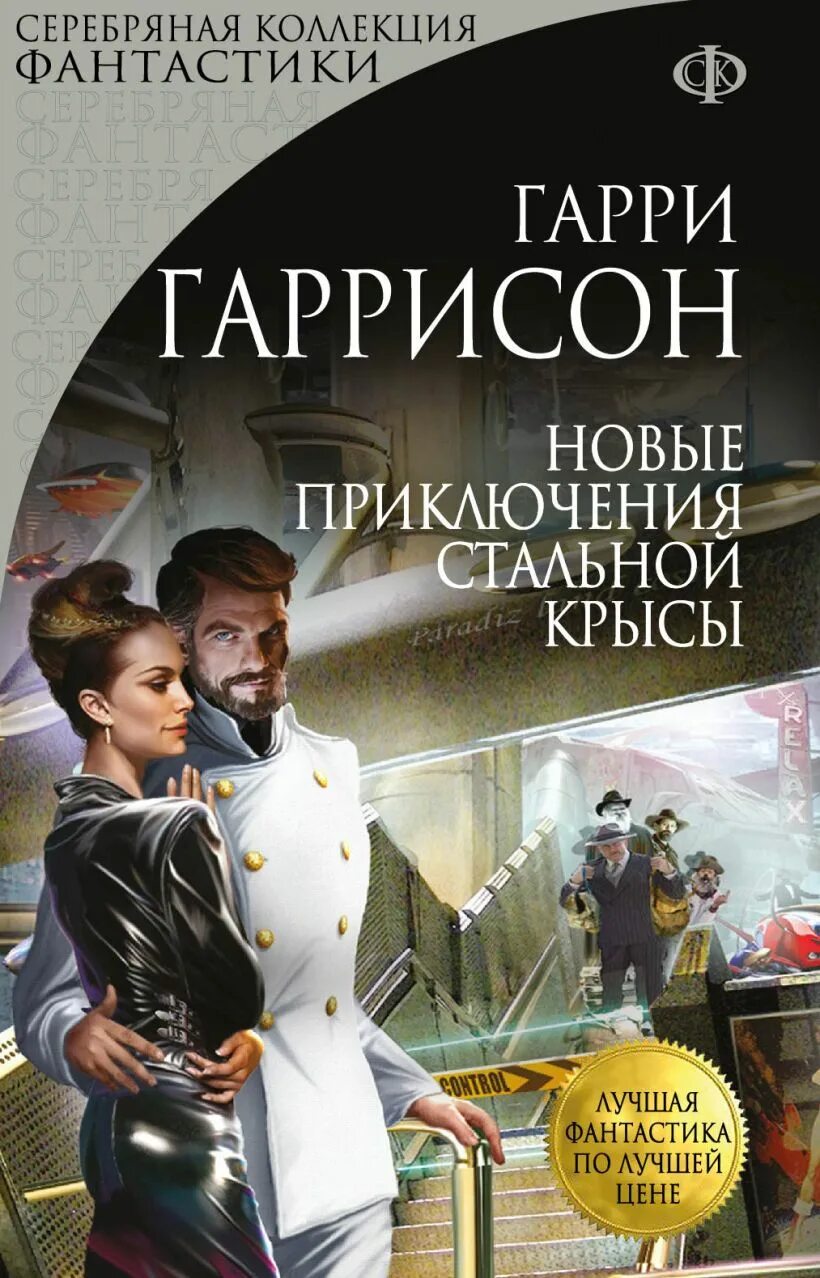 Книга крыса из нержавеющей стали. Гаррисон стальная крыса. Новые приключения стальной крысы. Стальная крыса книга.