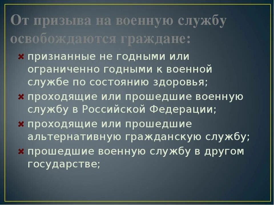 Освобождение от военной службы по здоровью. ОО призывап на военную службу освобождатся граждане. Освобождение от призыва на военную службу. Кто освобожден от призыва на военную службу. Категории граждан освобожденных от призыва на военную службу.