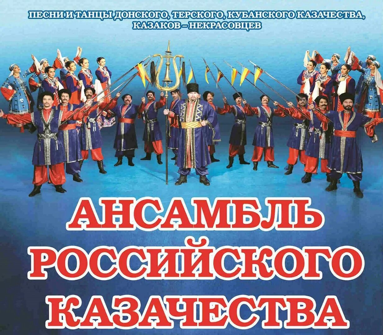 Ансамбль казачий курень Волгоград. Ансамбль российского казачества казачий курень. Казачий пляс ансамбль российского казачества Волгоград. Ансамбль российского казачества афиша. Казаки россии песни