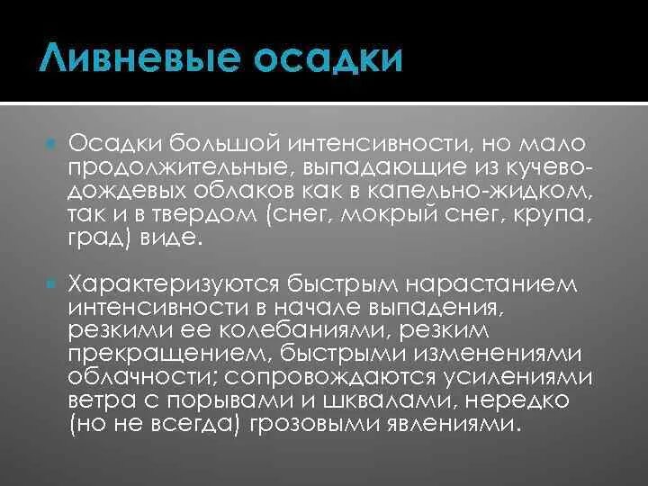 Ливневые осадки. Ливневые осадки определение. Ленивые осадки могут быть. Обложные осадки.