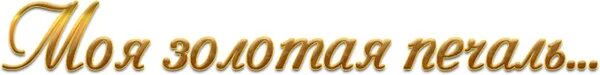 Золото мое слова. Открытки с золотыми надписями. Золото мое слова. Золото мое слова. Надпись золото.