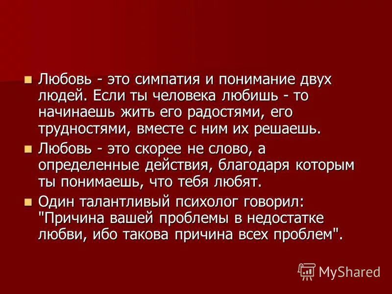 Симпатия что это такое. Симпатия влюбленность и любовь. симпатия это простыми словами. что такое симпатия кратко. что такое любовь в моем понимании.