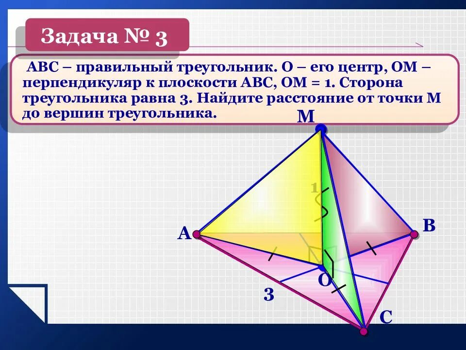 Сторона м. АВС правильный треугольник о его центр. Перпендикуляр к плоскости правильного треугольника. Плоскость правильного треугольника. Перпендикуляр в правильном треугольнике.