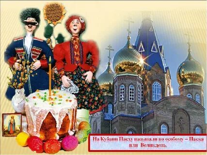 Кубанская пасха