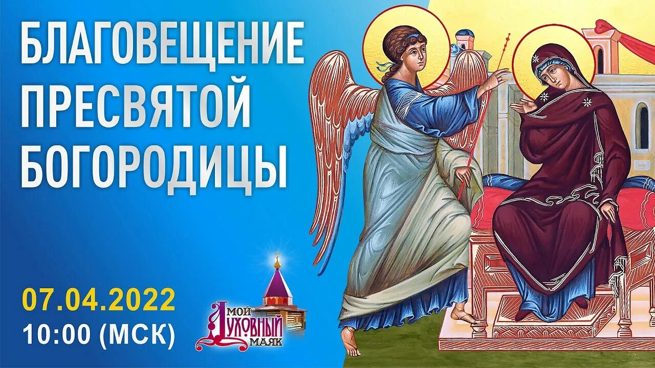 Когда благовещение в 2024 в россии. С Благовещением Пресвятой Богородицы. Благовещение Богородицы. Благовещение Пресвятой Богородицы в 2022. День присвя Пресвятой Богородицы.