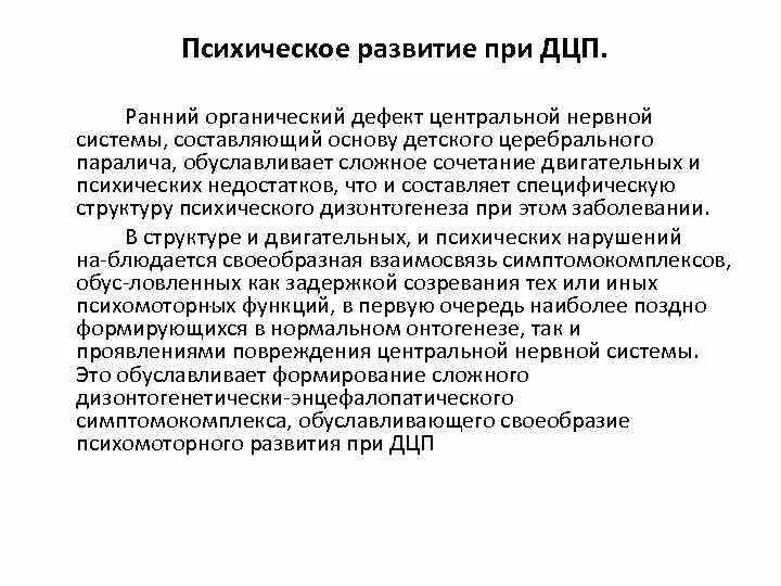 Структура психического дефекта при ДЦП. Психическое развитие при детском церебральном параличе. Особенности психического развития при ДЦП:. Характеристика психического развития детей с ДЦП. Структура дцп