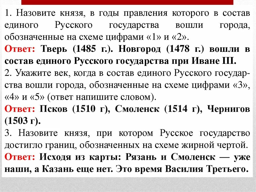 Обозначение границ страны. Назовите князя при котором русское государство достигло границ. Назовите князя в годы которого. Укажи век когда в состав единого русского государства вошли города. 1514 Смоленск вошел в состав русского государства.