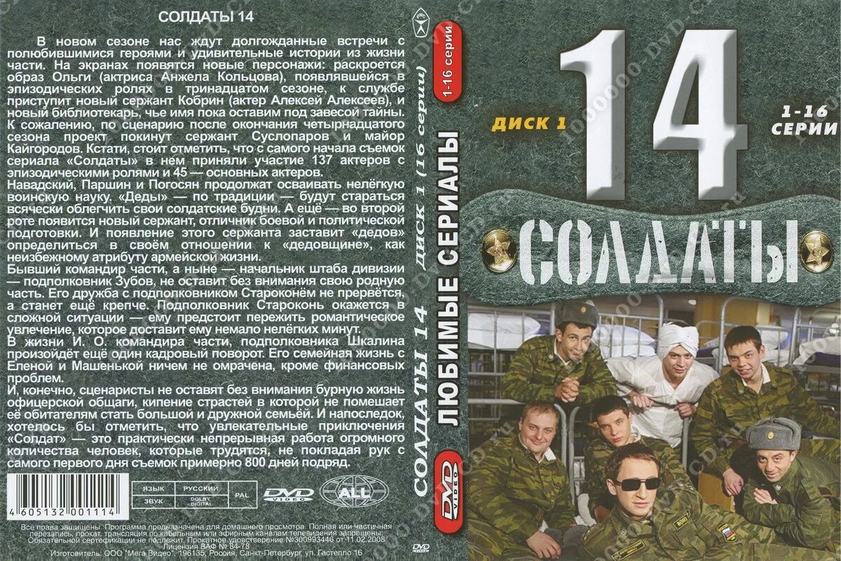 Обложки солдаты. DVD диск солдаты. Солдаты 14 DVD.