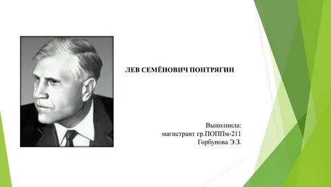 Академик понтрягин краткая биография