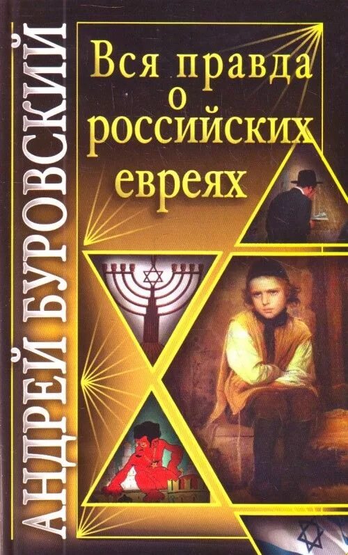 О евреях и их лжи книга. Книга про евреев. Правда о евреях. Андрей Буровский евреи. Андрей Михайлович Буровский книги.