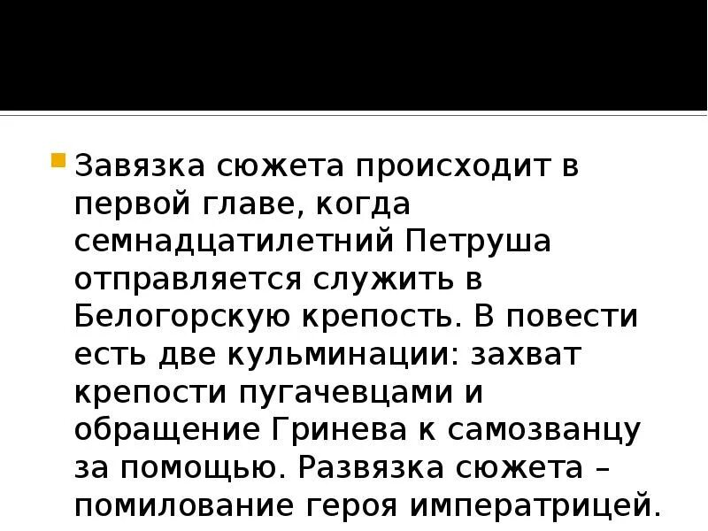 Сюжет происходит в городе. Присяга в капитанской дочке. Захват Белогорской крепости. Завязка сюжета. Завязка сюжета на дне.