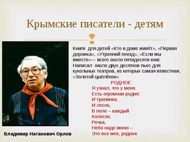 Писатели бывшие в крыму. Поэты Крыма. Стихи крымских поэтов для детей. Писатели и поэты о Крыме. Крымские Писатели детям.