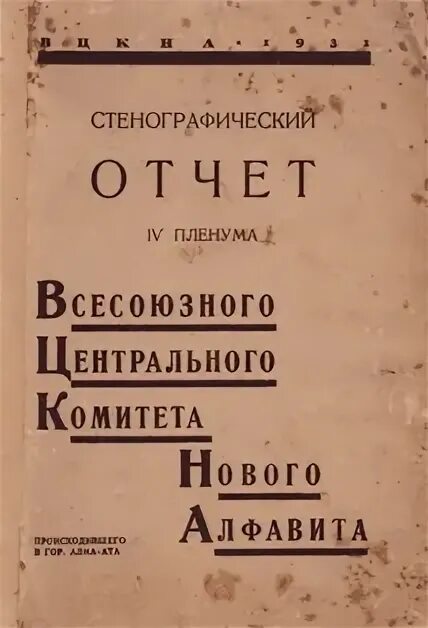 Эуков стенограмма пленума 1957. Пленум центрального комитета коммунистической партии. Молотов маленков каганович 1957 стенограмма июньского пленума цк кпсс. Стенограммы пленумов цк. Апрельский объединённый пленум цк и цкк 1929 г.